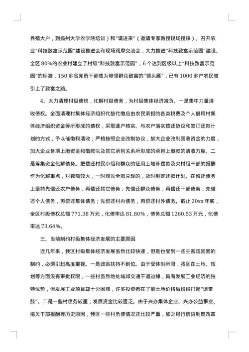 发展壮大村级集体经济调研报告