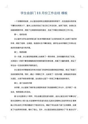 学生会部门11月份工作总结
