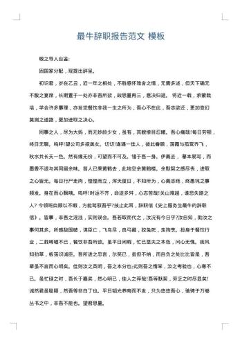 最牛辞职报告范文