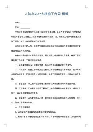 人防办办公大楼施工合同