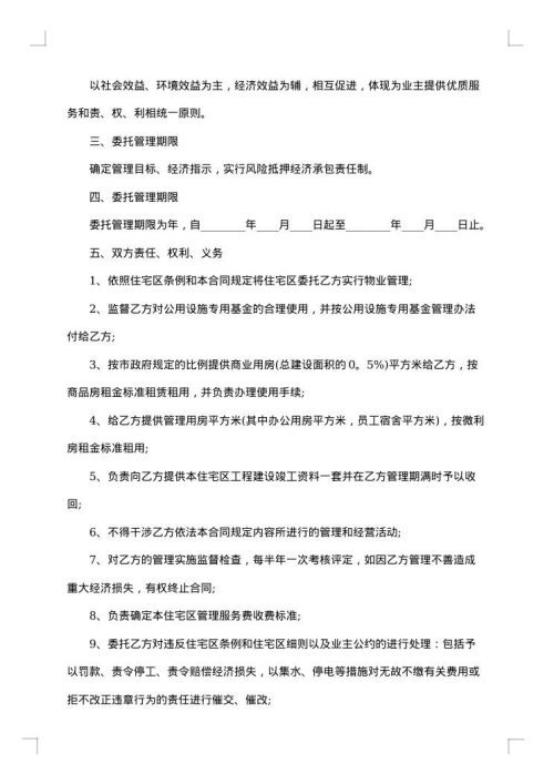物业管理委托合同