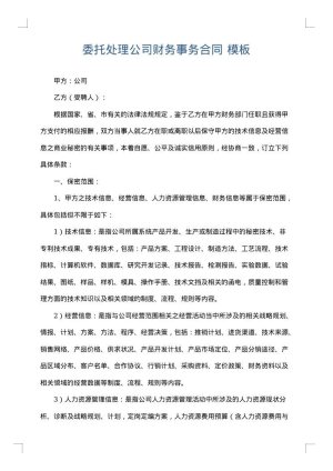 委托处理公司财务事务合同