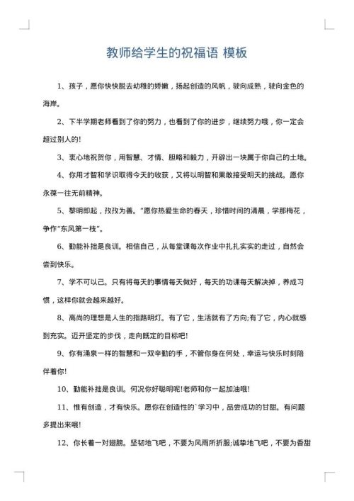教师给学生的祝福语