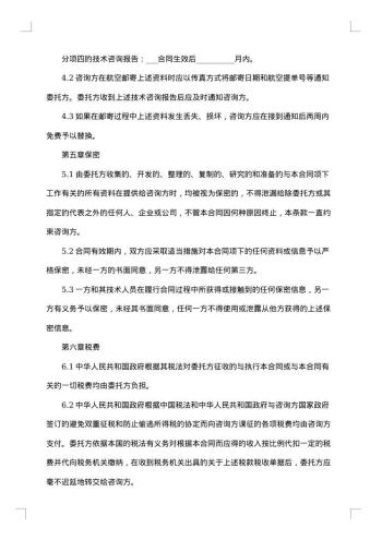 国际技术咨询服务合同