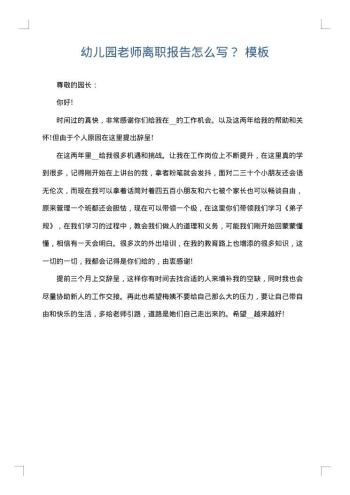幼儿园老师离职报告怎么写?