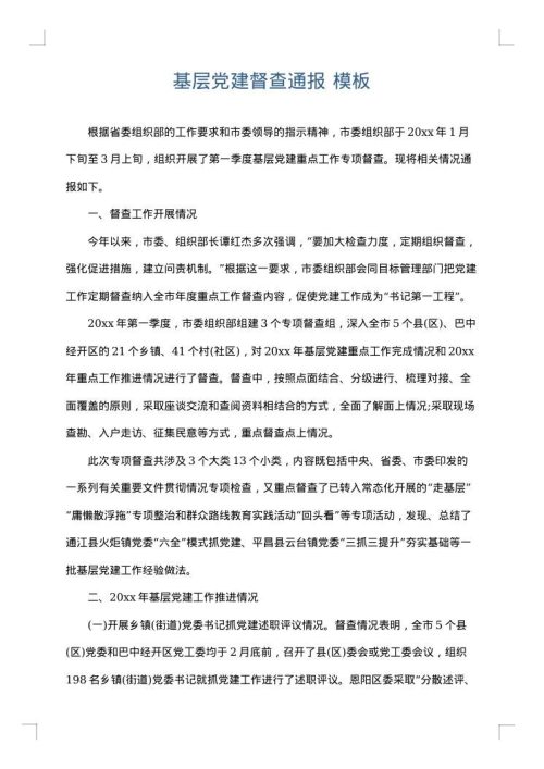 基层党建督查通报