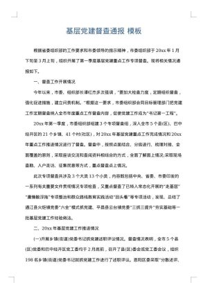 基层党建督查通报