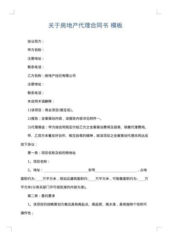 关于房地产代理合同书