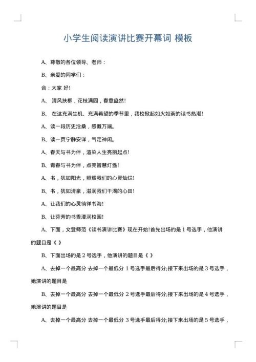 小学生阅读演讲比赛开幕词