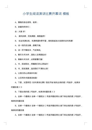 小学生阅读演讲比赛开幕词