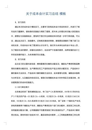 关于成本会计实习总结
