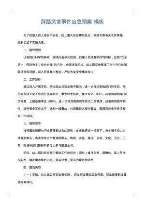踩踏突发事件应急预案