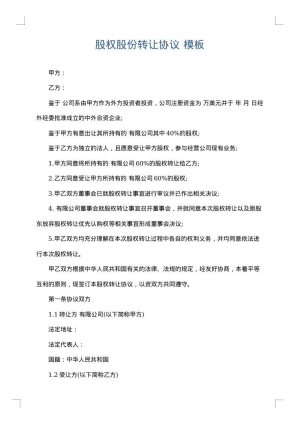 股权股份转让协议