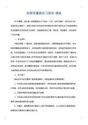 检察院暑期实习报告