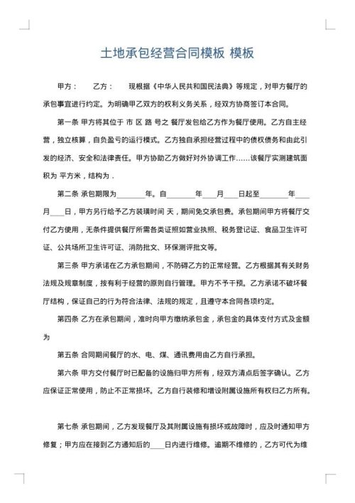 土地承包经营合同模板