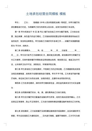 土地承包经营合同模板