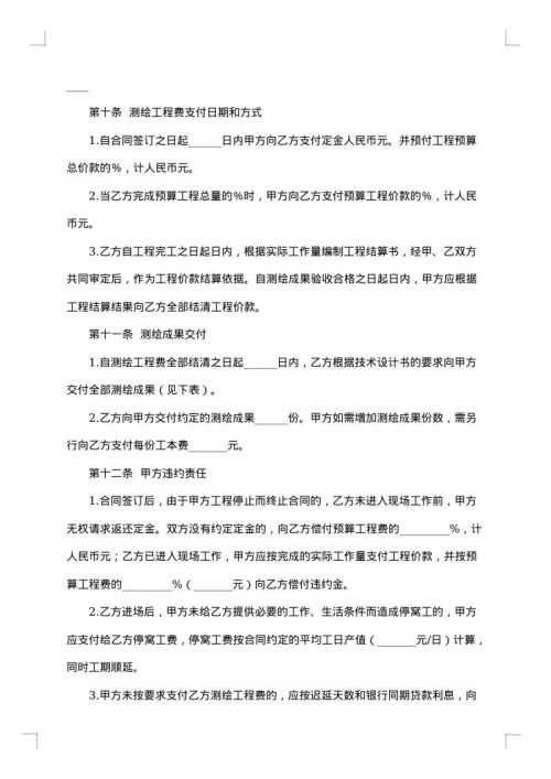 测绘合同