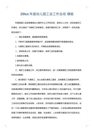 2025年度幼儿园工会工作总结
