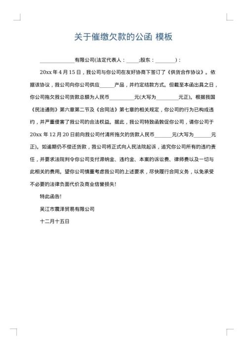 关于催缴欠款的公函