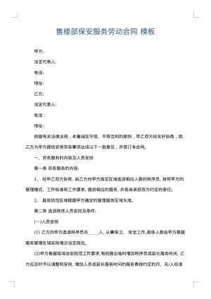 售楼部保安服务劳动合同