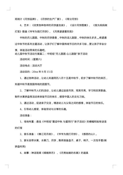 幼儿园中秋节活动方案创意方案