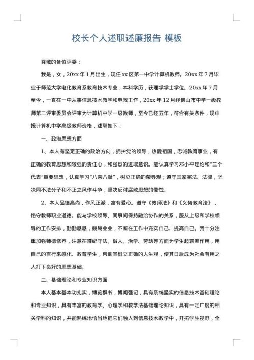 校长个人述职述廉报告