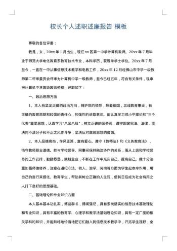校长个人述职述廉报告