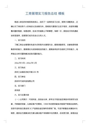 工商管理实习报告总结