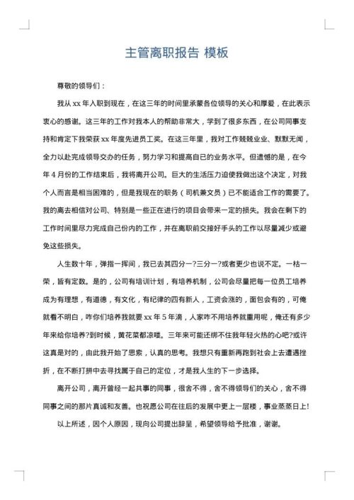 主管离职报告