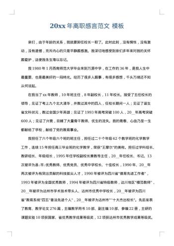 20xx年离职感言范文
