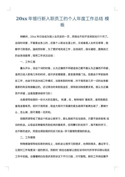 2025年银行新入职员工的个人年度工作总结