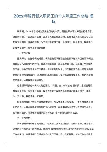 20xx年银行新入职员工的个人年度工作总结