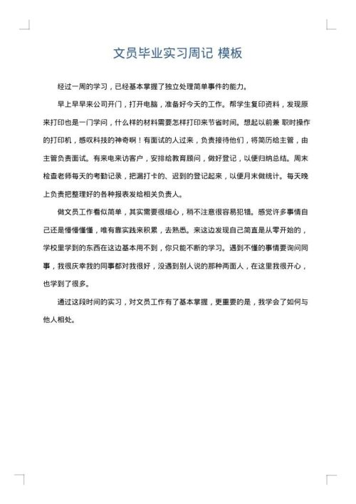 文员毕业实习周记
