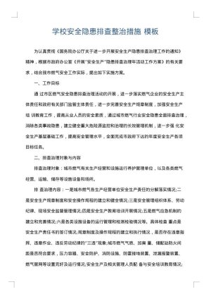 学校安全隐患排查整治措施