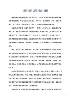 银行柜员述职报告