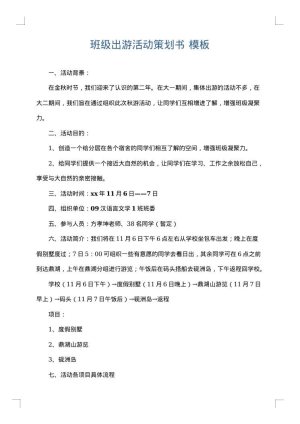 班级出游活动策划书
