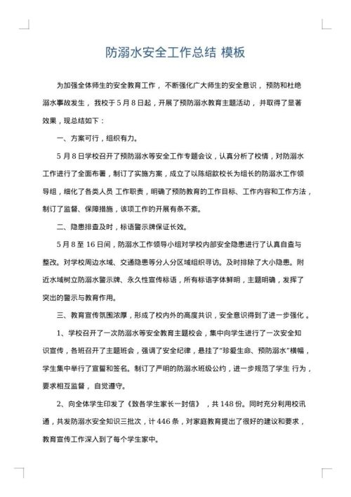 防溺水安全工作总结