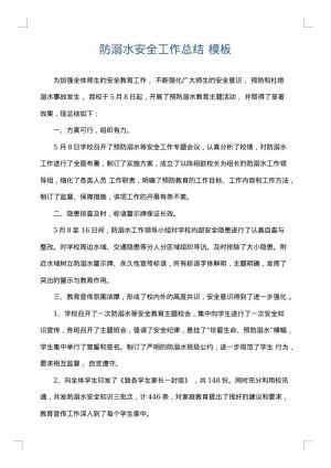 防溺水安全工作总结