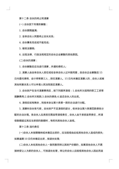 合伙经营协议书