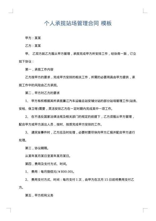 个人承揽站场管理合同