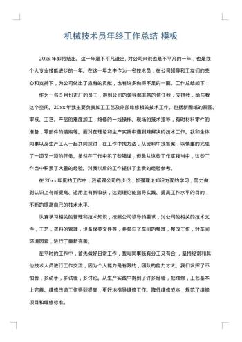 机械技术员年终工作总结