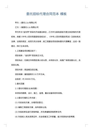 委托招标代理合同范本