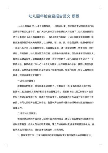 幼儿园年检自查报告范文