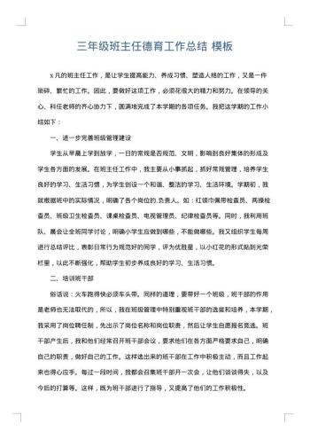 三年级班主任德育工作总结
