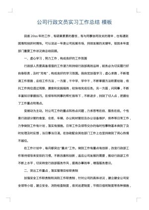 公司行政文员实习工作总结