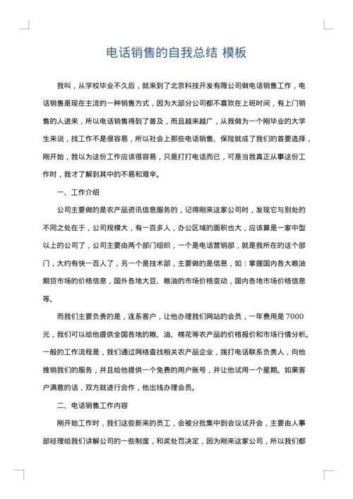 电话销售的自我总结
