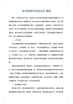 电话销售的自我总结