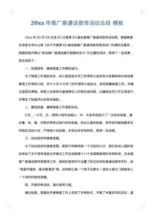 2025年推广普通话宣传活动总结