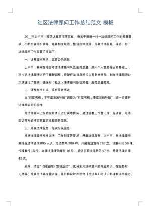 社区法律顾问工作总结范文