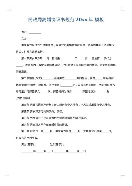 民政局离婚协议书规范2025年